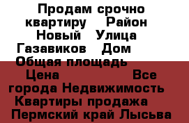    Продам срочно квартиру. › Район ­ Новый › Улица ­ Газавиков › Дом ­ 15 › Общая площадь ­ 100 › Цена ­ 7 000 000 - Все города Недвижимость » Квартиры продажа   . Пермский край,Лысьва г.